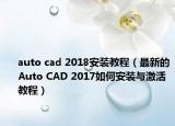 auto cad 2018安装教程（最新的Auto CAD 2017如何安装与激活教程）