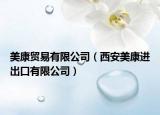 美康贸易有限公司（西安美康进出口有限公司）