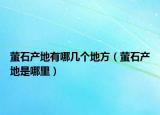 萤石产地有哪几个地方（萤石产地是哪里）