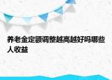 养老金定额调整越高越好吗哪些人收益