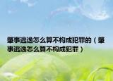 肇事逃逸怎么算不构成犯罪的（肇事逃逸怎么算不构成犯罪）