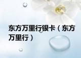 东方万里行银卡（东方万里行）