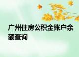 广州住房公积金账户余额查询