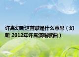 许嵩幻听这首歌是什么意思（幻听 2012年许嵩演唱歌曲）