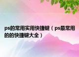 ps的常用实用快捷键（ps最常用的的快捷键大全）