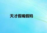 天才假嘴假妈