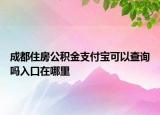 成都住房公积金支付宝可以查询吗入口在哪里