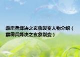 霹雳兵烽决之玄象裂变人物介绍（霹雳兵烽决之玄象裂变）