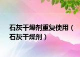 石灰干燥剂重复使用（石灰干燥剂）