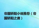 帝国骄阳小说推荐（帝国骄阳之唐）