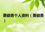 萧徽勇个人资料（萧徽勇）