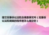 提交民事诉讼法院会调查事实吗（民事诉讼法院调查的程序是怎么规定的）