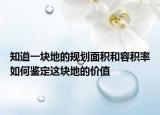 知道一块地的规划面积和容积率如何鉴定这块地的价值
