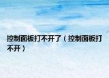 控制面板打不开了（控制面板打不开）