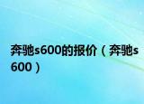 奔驰s600的报价（奔驰s600）