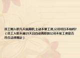 员工刚入职几天就离职,主动不要工资,公司可以不结吗?（员工入职不满15天且自动离职的公司不发工资是否符合法律规定）