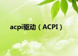 acpi驱动（ACPI）
