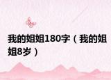 我的姐姐180字（我的姐姐8岁）
