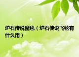 炉石传说魔毯（炉石传说飞毯有什么用）