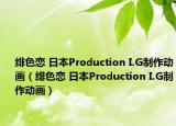 绯色恋 日本Production I.G制作动画（绯色恋 日本Production I.G制作动画）