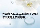 天天向上20131227嘉宾（2013年天天向上节目列表）