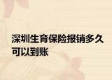 深圳生育保险报销多久可以到账