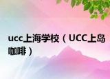 ucc上海学校（UCC上岛咖啡）