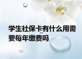 学生社保卡有什么用需要每年缴费吗