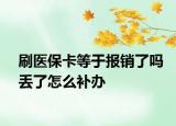 刷医保卡等于报销了吗丢了怎么补办