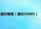 德尔橱柜（德尔CG001）