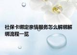 社保卡绑定亲情服务怎么解绑解绑流程一览