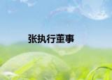 张执行董事