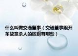 什么叫做交通肇事（交通肇事跟开车故意杀人的区别有哪些）