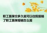 职工医保交多久就可以住院报销了职工医保报销怎么报
