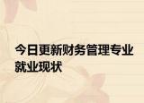 今日更新财务管理专业就业现状