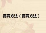 德育方法（德育方法）