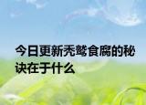 今日更新秃鹫食腐的秘诀在于什么