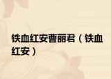 铁血红安曹丽君（铁血红安）