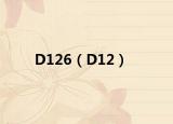 D126（D12）