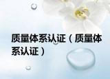 质量体系认证（质量体系认证）
