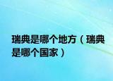 瑞典是哪个地方（瑞典是哪个国家）