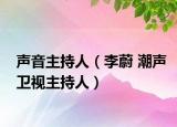 声音主持人（李蔚 潮声卫视主持人）