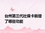 台州第三代社保卡新增了哪些功能