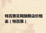 特百惠官网旗舰店价格表（特百惠）