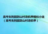 高考失利回到山村造机甲相似小说（高考失利回到山村造机甲）