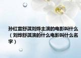 孙红雷舒淇刘烨主演的电影叫什么（刘烨舒淇演的什么电影叫什么名字）