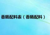 香肠配料表（香肠配料）