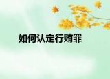 如何认定行贿罪