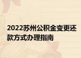 2022苏州公积金变更还款方式办理指南