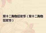 双十二购物狂欢节（双十二购物狂欢节）
